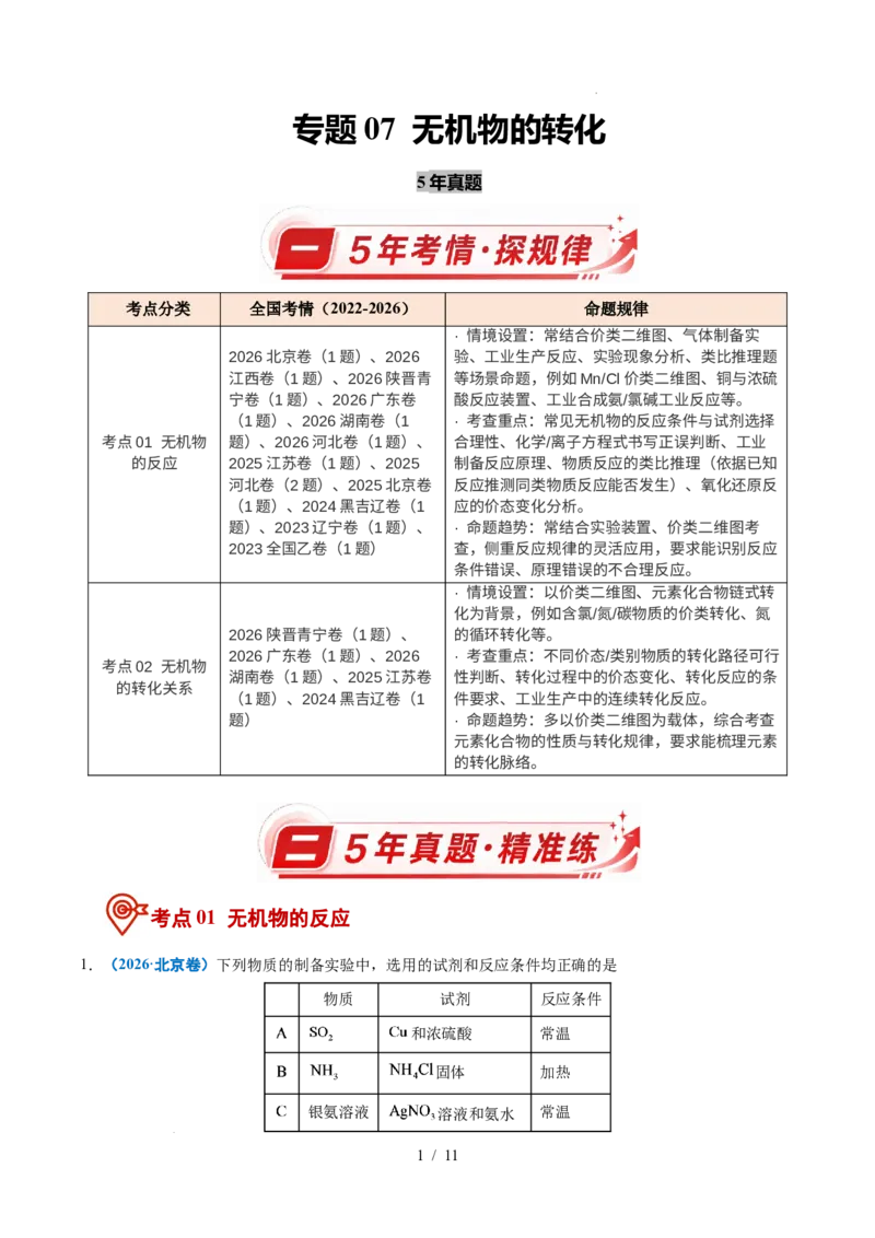 《专题07无机物的转化_9.11_2027版高考《2022-2026高考真题分类汇编》（化学）（全国通用）》第1页预览