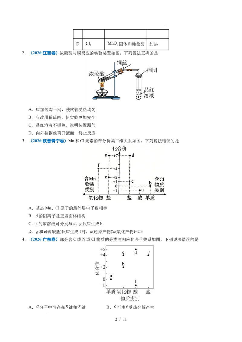 《专题07无机物的转化_9.11_2027版高考《2022-2026高考真题分类汇编》（化学）（全国通用）》第2页预览
