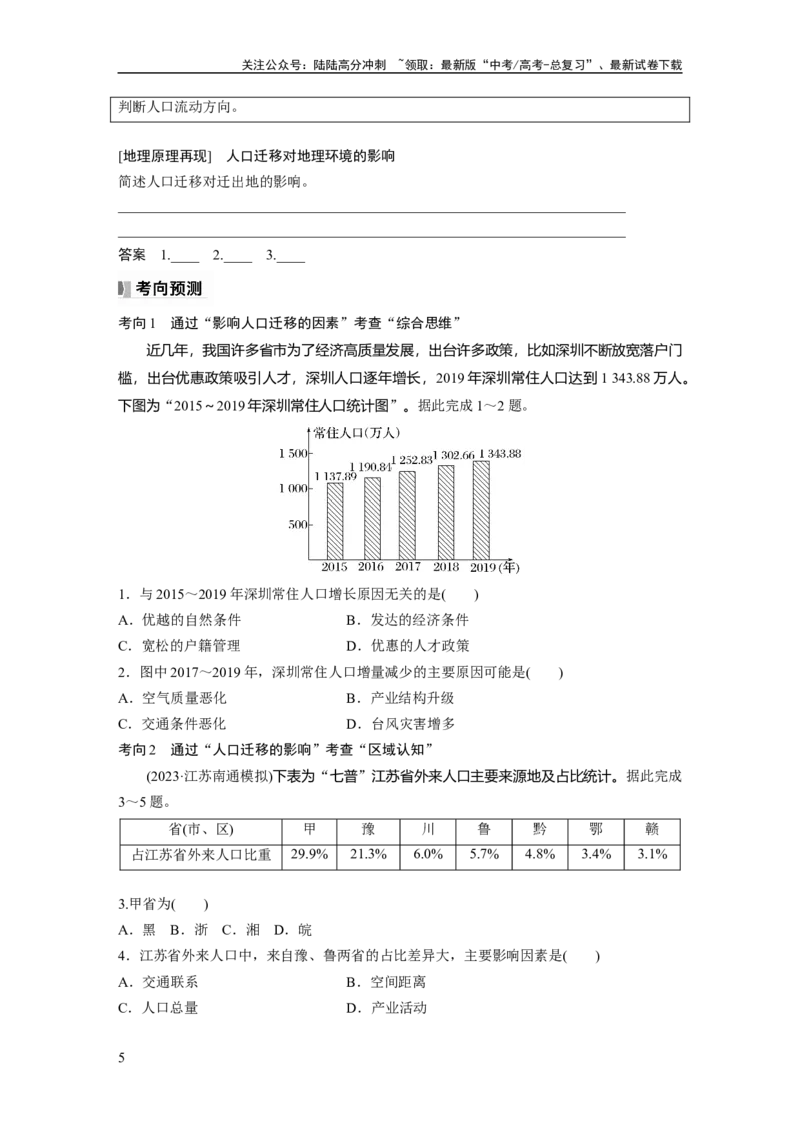 《第一章　课时42　人口迁移_07-地理-高考总复习_一轮复习_2025年_2025年大一轮复习讲义地理人教版_地理_大一轮复习讲义学生专用_2025大一轮复习讲义_第二部分　人文地理》第5页预览