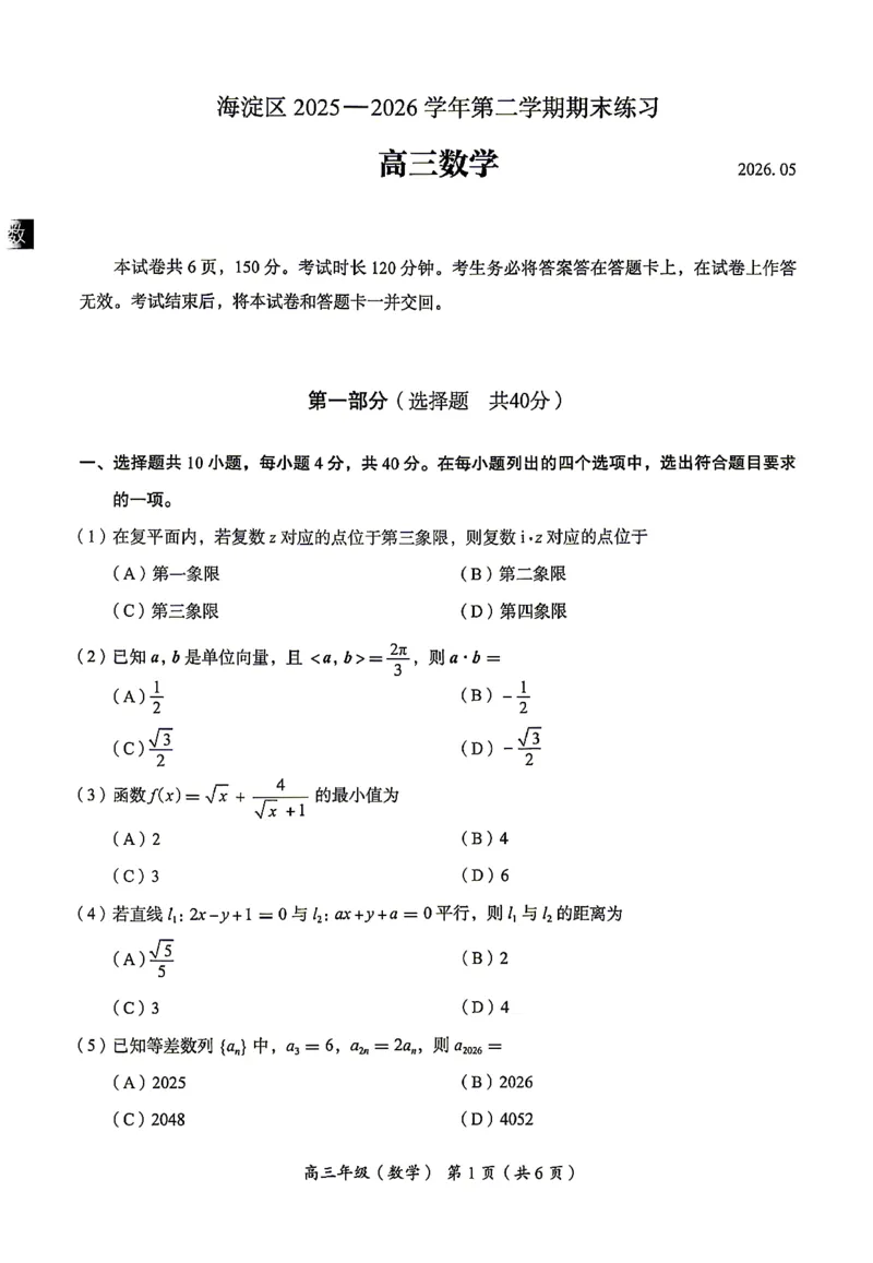 《北京市海淀区2026届高三高考二模数学试卷（含答案）_2024-2027高三（6-6月题库）_2026年05月高三试卷_260517北京市海淀区2026届高三高考二模（全科）》第1页预览