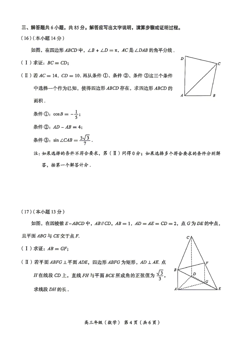 《北京市海淀区2026届高三高考二模数学试卷（含答案）_2024-2027高三（6-6月题库）_2026年05月高三试卷_260517北京市海淀区2026届高三高考二模（全科）》第4页预览