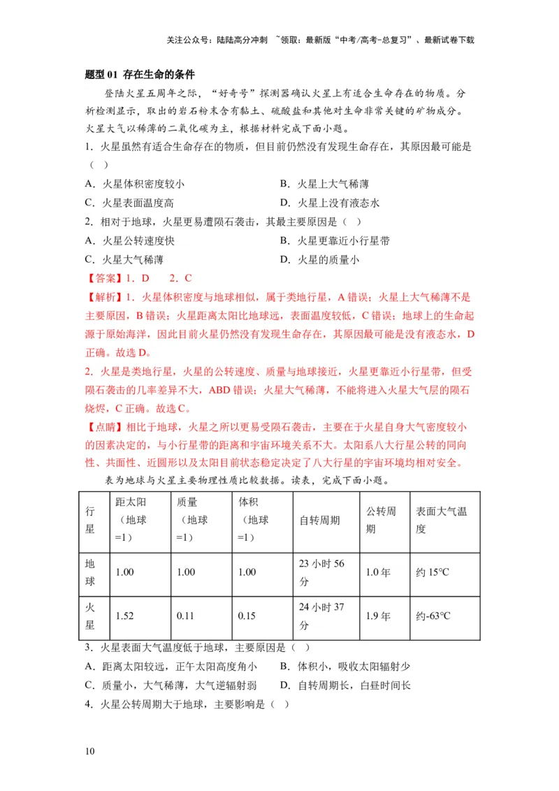 《第03讲地球的宇宙环境、演化历史与圈层结构（讲义）（解析版）_07-地理-高考总复习_一轮复习_2024年_2024年高考地理一轮复习讲练测（课件+讲义+练习）（新高考）_讲义+练习》第10页预览