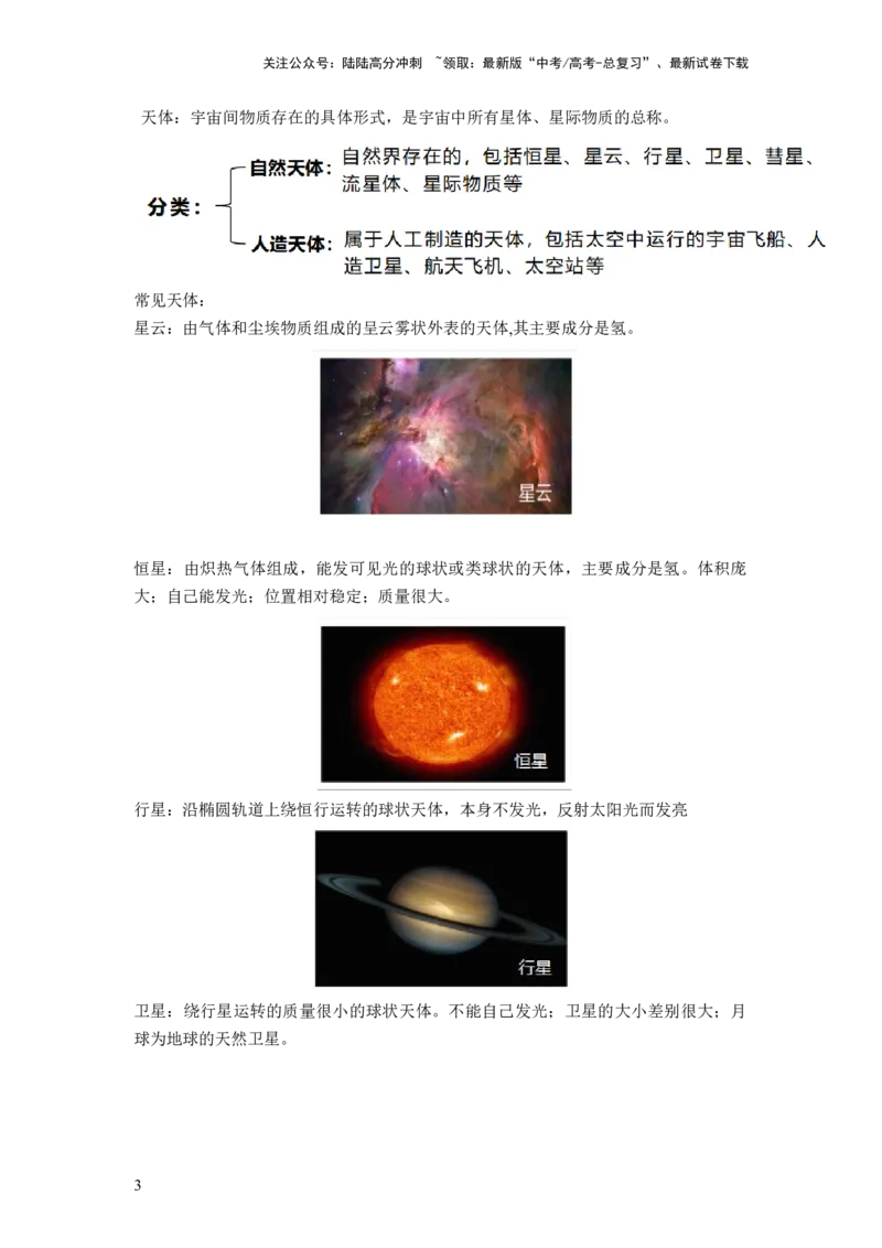 《第03讲地球的宇宙环境、演化历史与圈层结构（讲义）（解析版）_07-地理-高考总复习_一轮复习_2024年_2024年高考地理一轮复习讲练测（课件+讲义+练习）（新高考）_讲义+练习》第3页预览