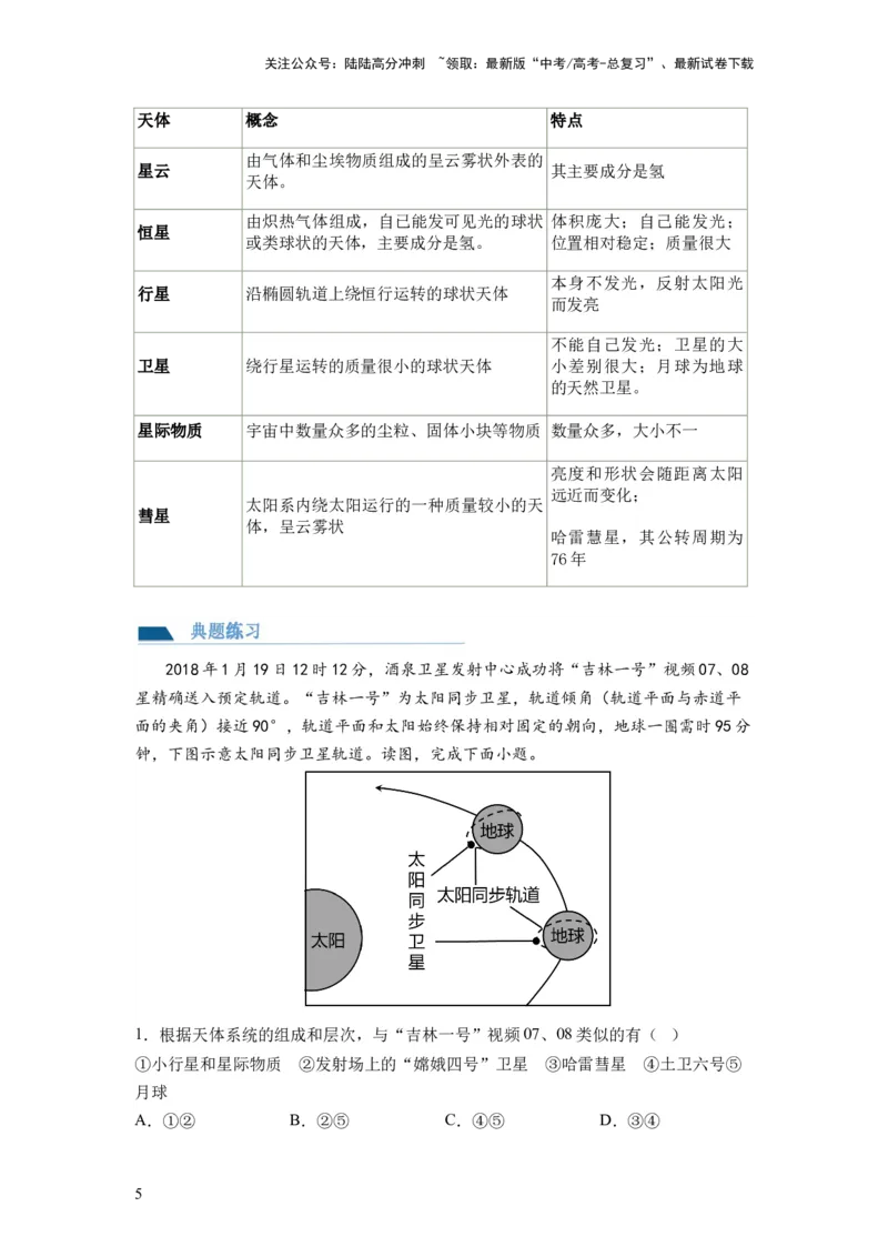 《第03讲地球的宇宙环境、演化历史与圈层结构（讲义）（解析版）_07-地理-高考总复习_一轮复习_2024年_2024年高考地理一轮复习讲练测（课件+讲义+练习）（新高考）_讲义+练习》第5页预览