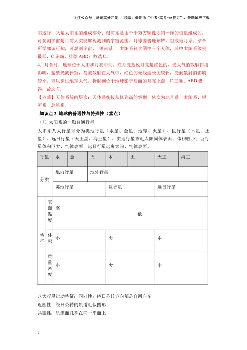 《第03讲地球的宇宙环境、演化历史与圈层结构（讲义）（解析版）_07-地理-高考总复习_一轮复习_2024年_2024年高考地理一轮复习讲练测（课件+讲义+练习）（新高考）_讲义+练习》第7页预览