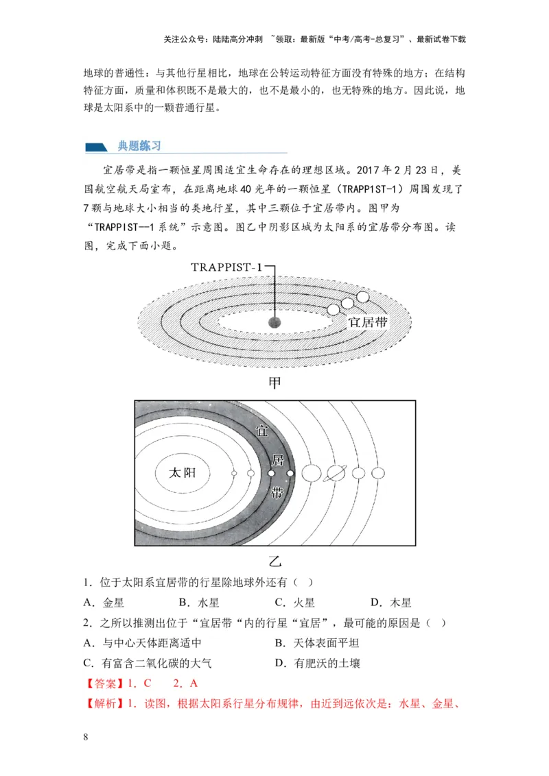 《第03讲地球的宇宙环境、演化历史与圈层结构（讲义）（解析版）_07-地理-高考总复习_一轮复习_2024年_2024年高考地理一轮复习讲练测（课件+讲义+练习）（新高考）_讲义+练习》第8页预览