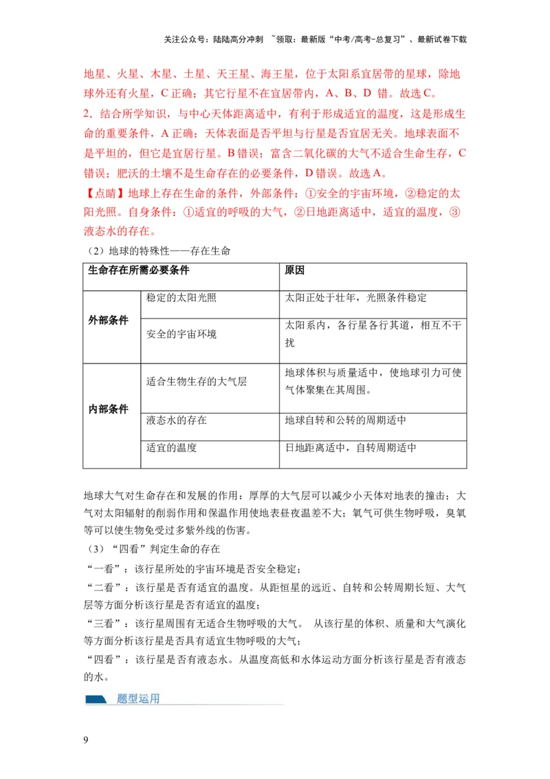 《第03讲地球的宇宙环境、演化历史与圈层结构（讲义）（解析版）_07-地理-高考总复习_一轮复习_2024年_2024年高考地理一轮复习讲练测（课件+讲义+练习）（新高考）_讲义+练习》第9页预览