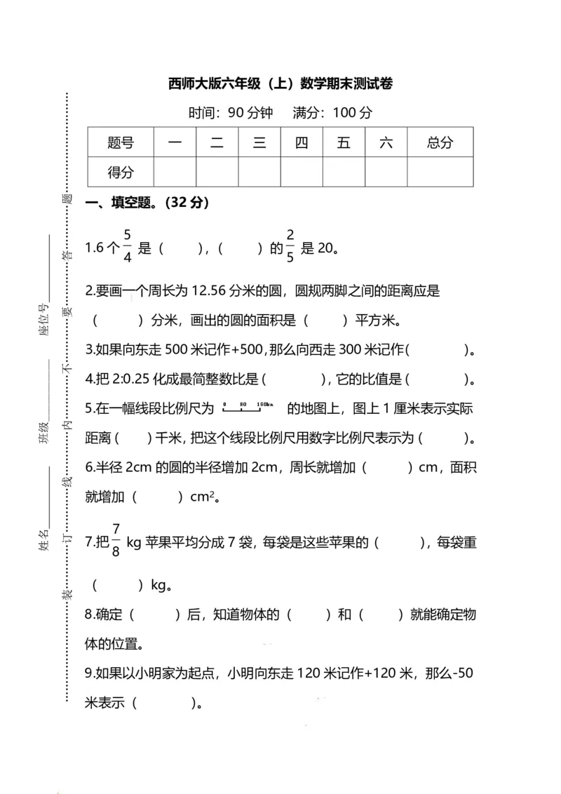 《六（上）西师版数学期末检测卷.2_小学1-6年级全科全套_1-6年级全科上册_六年级_数学_六年级数学上西师大版_西师大数学六上期末测试》第1页预览