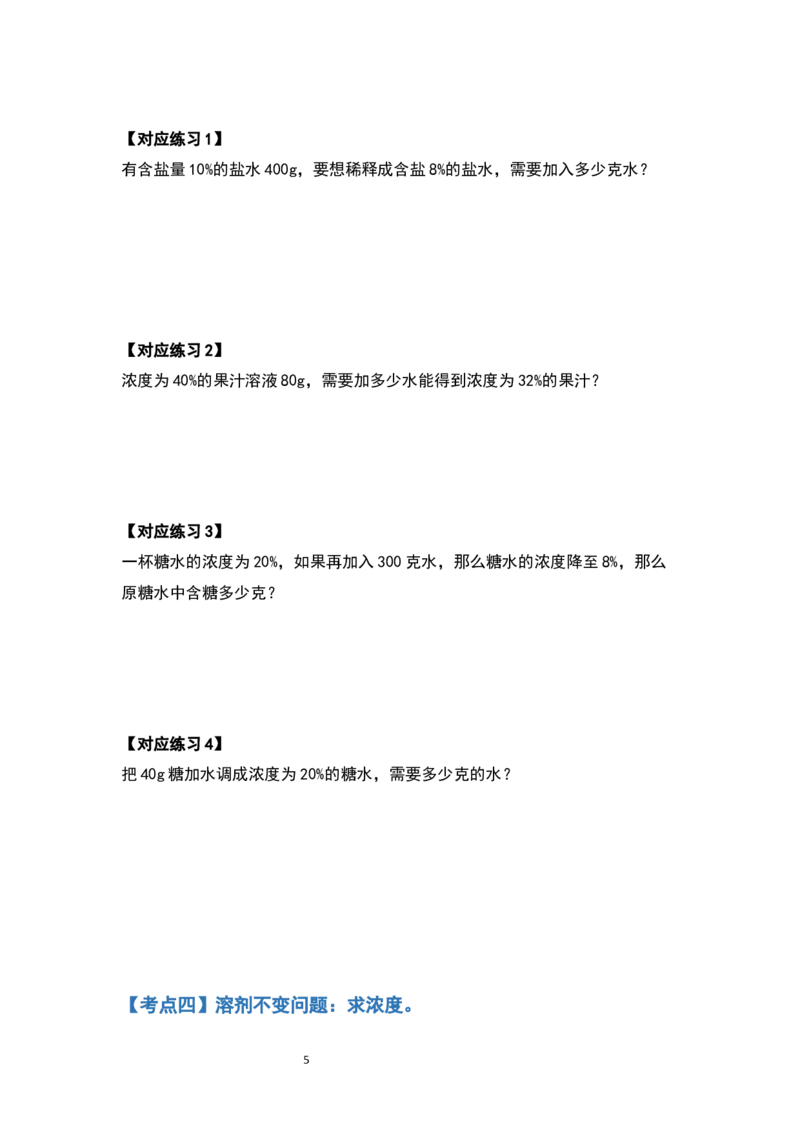 《六年级数学上册典型例题系列之第六单元百分数的应用题其四：浓度问题（原卷版）_小学1-6年级全科全套_1-6年级全科上册_六年级_数学_六年级数学上人教版》第5页预览