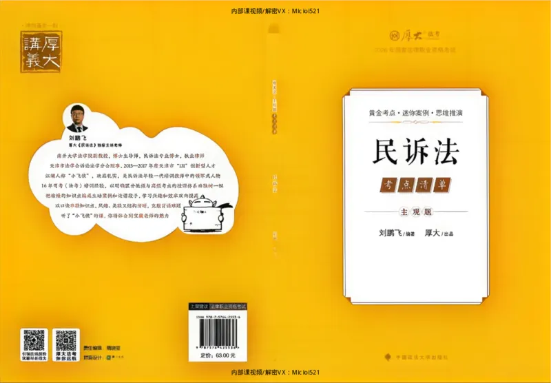 《考点清单-民诉法-刘鹏飞_HD_26厚大法考主观考点清单》第1页预览