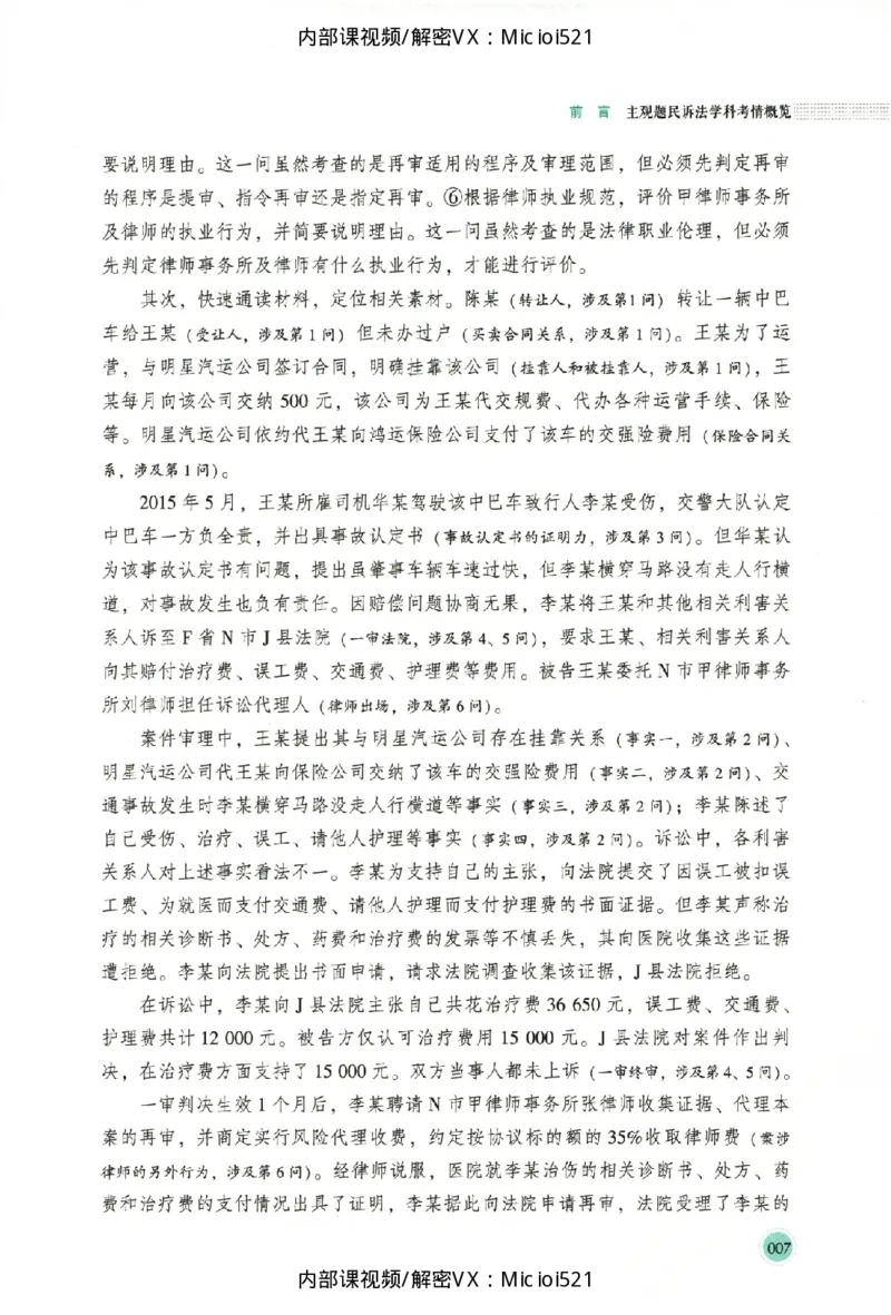 《考点清单-民诉法-刘鹏飞_HD_26厚大法考主观考点清单》第10页预览