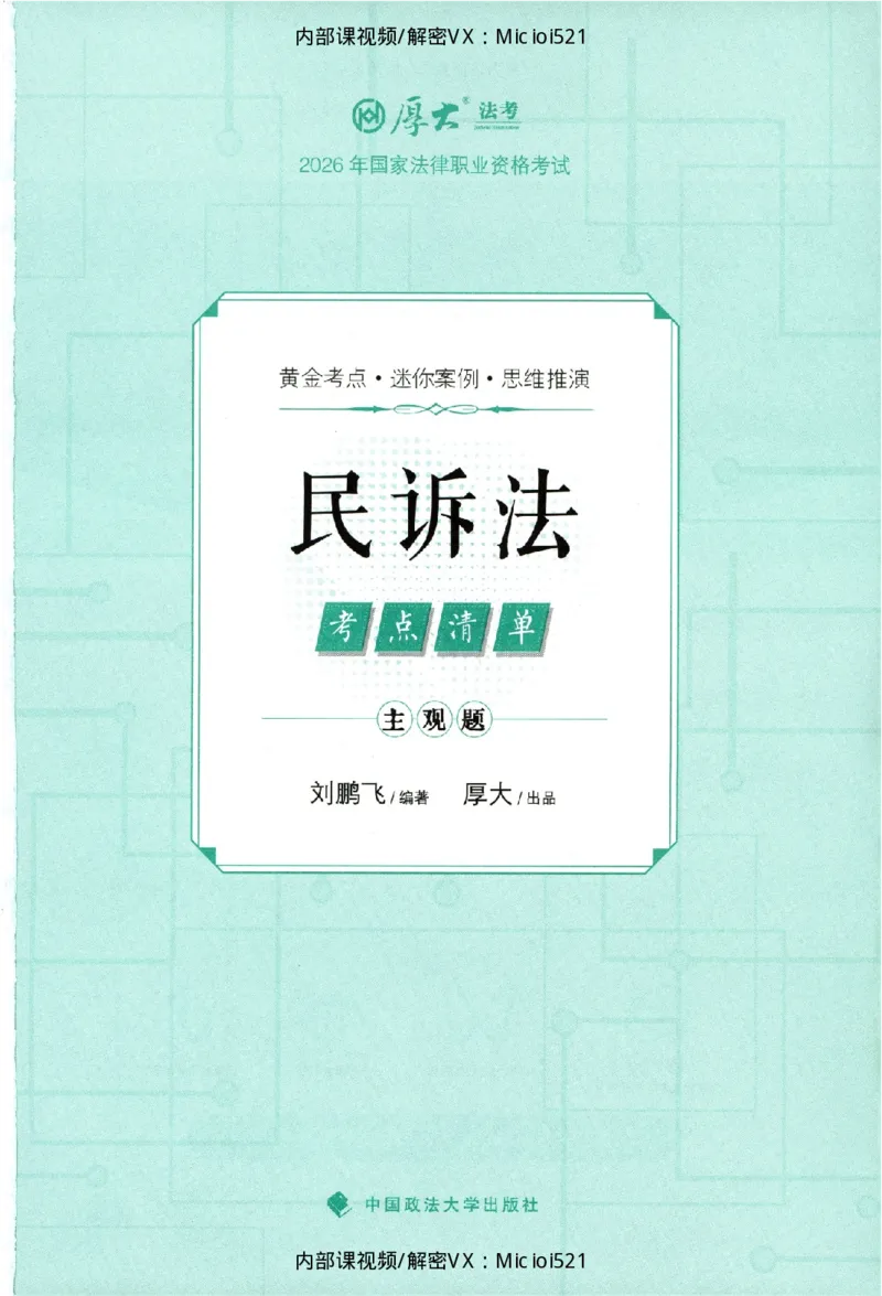 《考点清单-民诉法-刘鹏飞_HD_26厚大法考主观考点清单》第2页预览