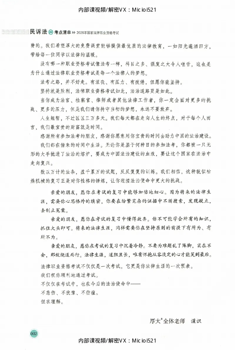 《考点清单-民诉法-刘鹏飞_HD_26厚大法考主观考点清单》第5页预览