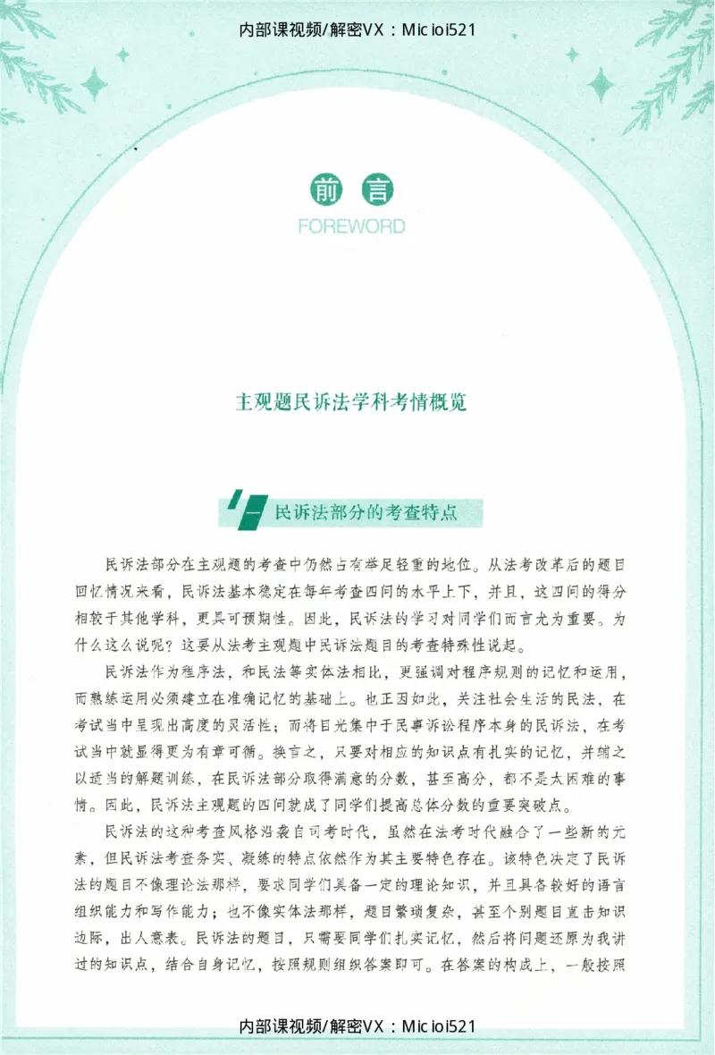 《考点清单-民诉法-刘鹏飞_HD_26厚大法考主观考点清单》第6页预览