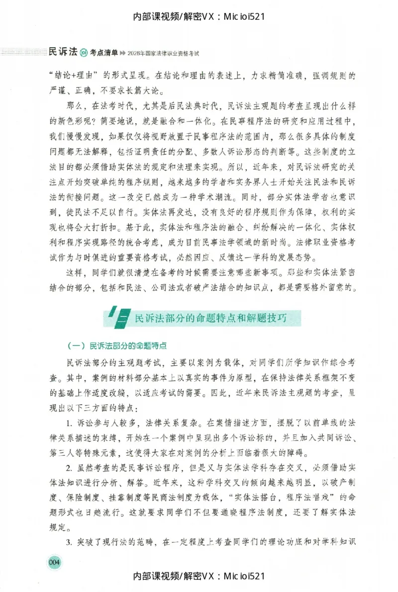《考点清单-民诉法-刘鹏飞_HD_26厚大法考主观考点清单》第7页预览