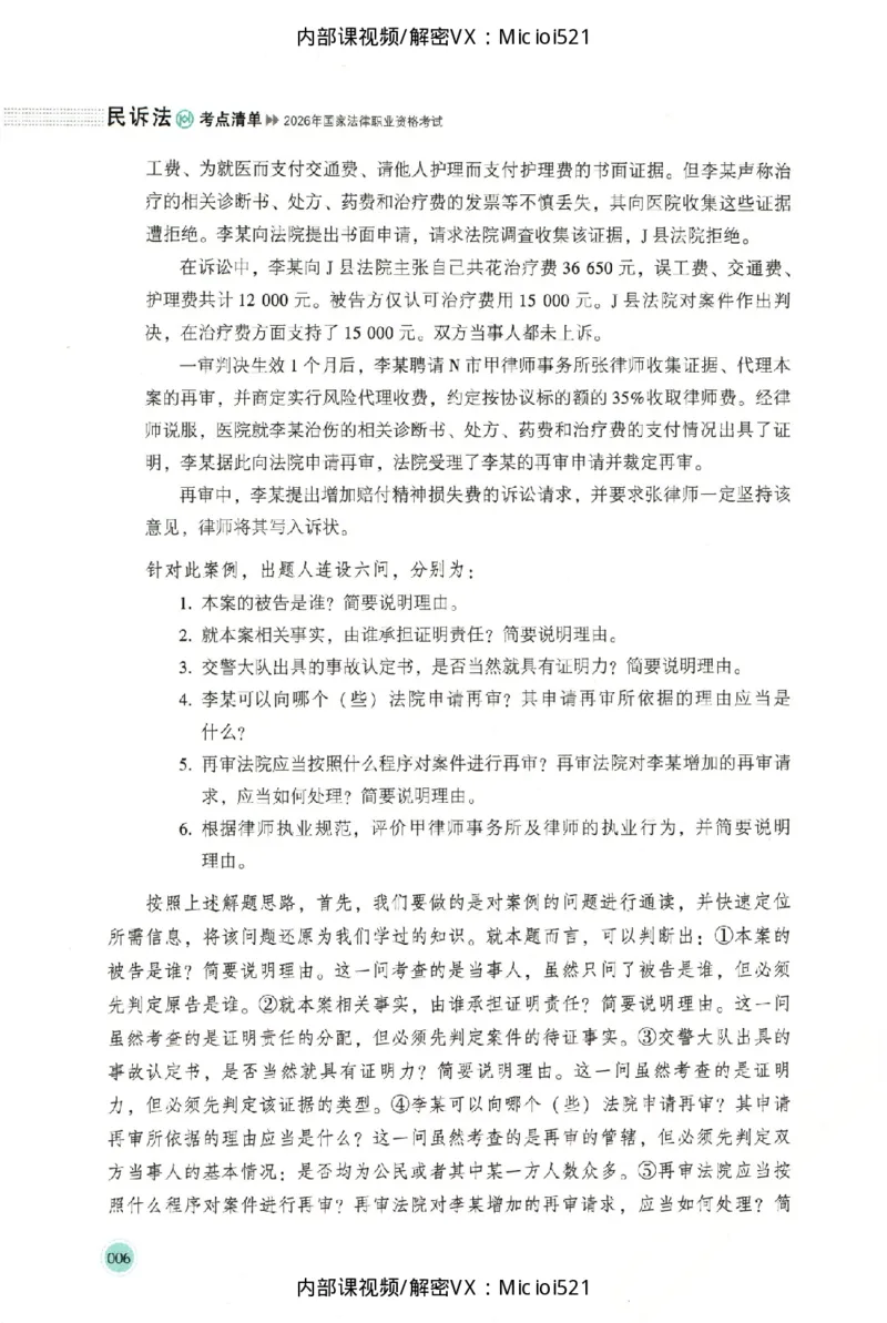 《考点清单-民诉法-刘鹏飞_HD_26厚大法考主观考点清单》第9页预览