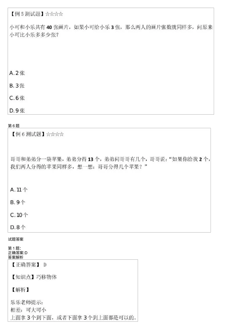 《巧移物体测试题_小学1-6年级全科全套_2024更新专题_小学奥数专题资料_7、精品课程合集_学而思小学1-6年级奥数竞赛班视频课程285讲_一年级奥数(竞赛班)45讲》第3页预览