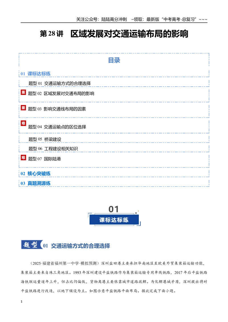 《第28讲区域发展对交通运输布局的影响（专项训练）（福建专用）（学生版）_07-地理-高考总复习_一轮复习_2026年-地理高考一轮复习_2026年高考地理一轮课件+讲义+练习（福建专用）-G328》第1页预览