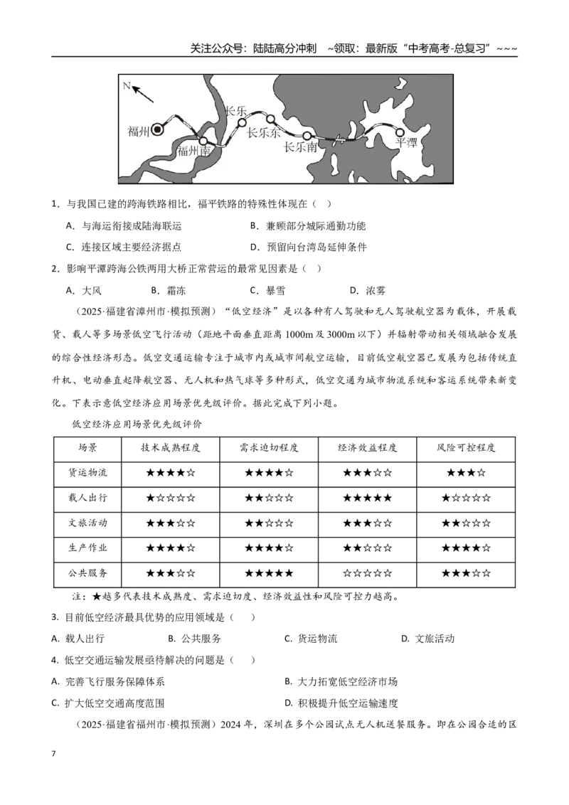 《第28讲区域发展对交通运输布局的影响（专项训练）（福建专用）（学生版）_07-地理-高考总复习_一轮复习_2026年-地理高考一轮复习_2026年高考地理一轮课件+讲义+练习（福建专用）-G328》第7页预览