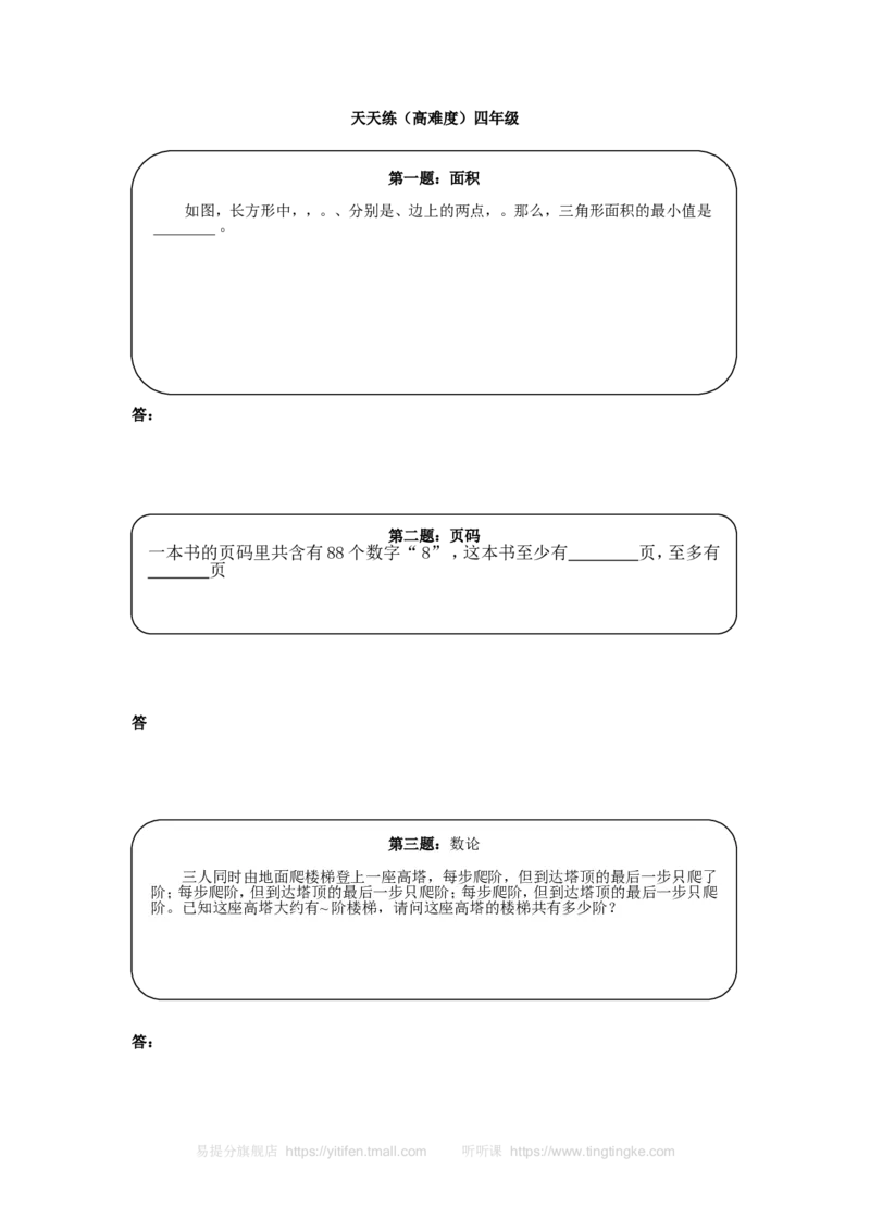 《奥数天天练（高难度）四年级_小学1-6年级全科全套_2024更新专题_小学奥数专题资料_7、精品课程合集_小学奥数举一反三_4四年级奥数《举一反三》课外天天练习题_四年级练习题及答案》第1页预览