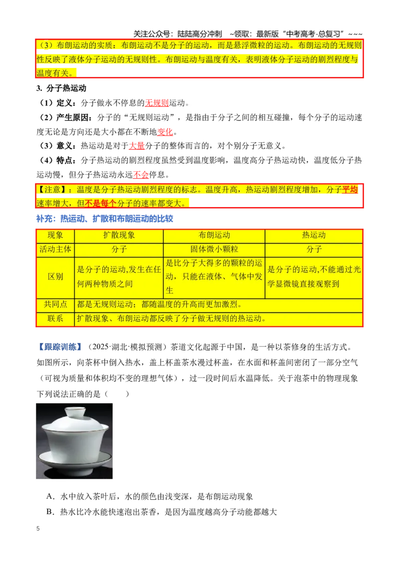 《专题17热学（知识清单）（全国通用）（学生版）_04-物理-高考总复习_一轮复习_2026年-物理高考一轮复习_2026年高考物理一轮复习知识清单（全国通用）-G56_2026版》第5页预览