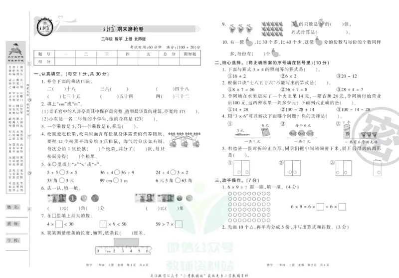 《王朝霞期末复习磨枪卷二年级上册数学北师版_小初高学习资料合集（每天更新）_1~6年级全册王朝霞期末复习磨枪卷_2年级》第1页预览