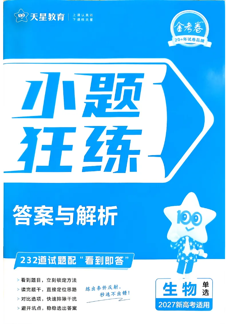 《生物单选_答案解析_小初高学习资料合集（每天更新）_2027版《天星高考小题狂练》_6-生物小题狂练27版（单选版）》第1页预览