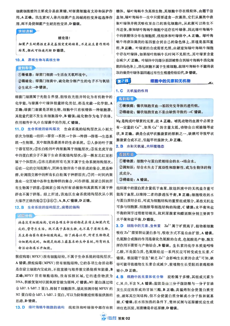 《生物单选_答案解析_小初高学习资料合集（每天更新）_2027版《天星高考小题狂练》_6-生物小题狂练27版（单选版）》第4页预览