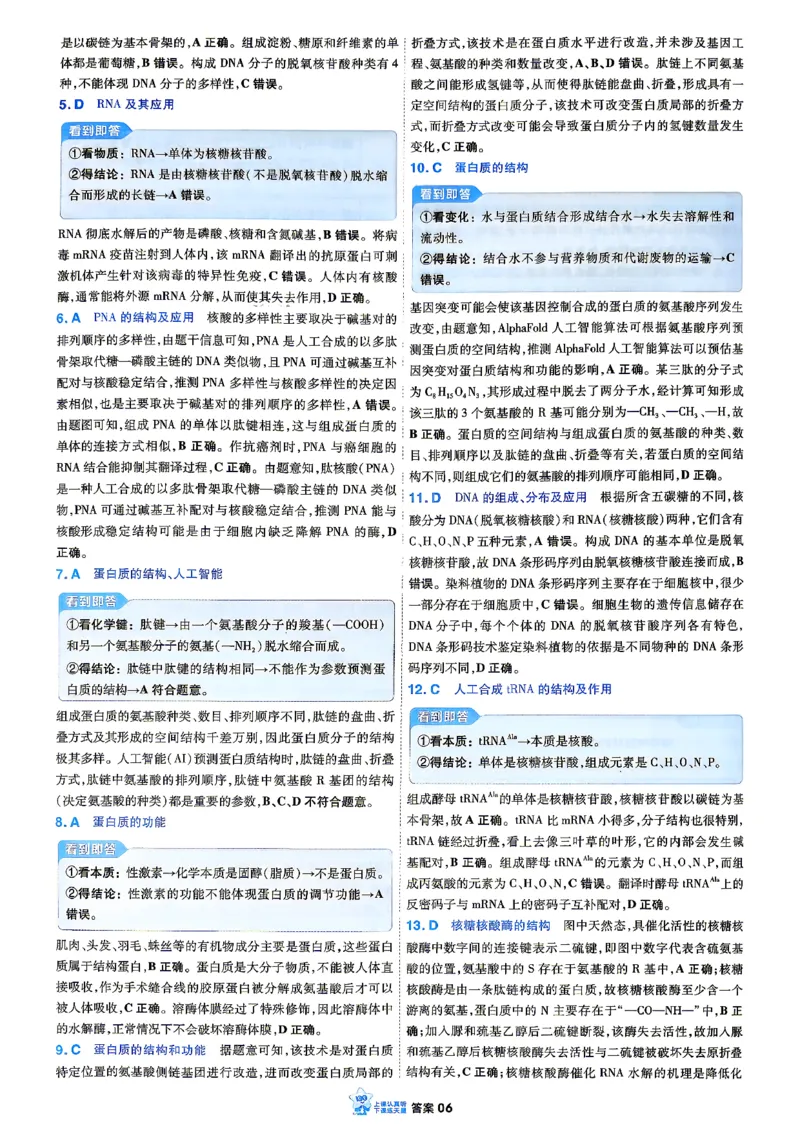 《生物单选_答案解析_小初高学习资料合集（每天更新）_2027版《天星高考小题狂练》_6-生物小题狂练27版（单选版）》第8页预览