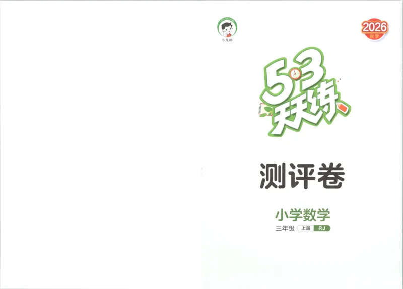 《试卷_小初高学习资料合集（每天更新）_2026秋《53天天练》语文+数学+英语_数学《53天天练》人教26秋_2026秋《53天天练》数学RJ3上》第1页预览
