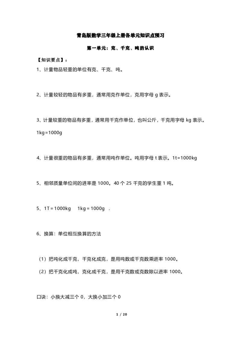 《三（上）青岛版数学重点知识点预习_小学1-6年级全科全套_1-6年级全科上册_三年级_数学_三年级数学（青岛六三版）_青岛六三数学三上知识总结》第1页预览