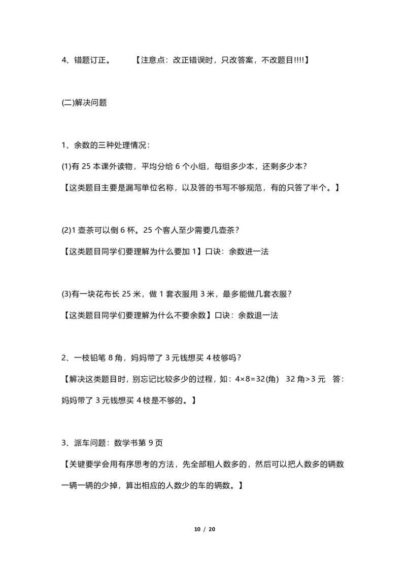 《三（上）青岛版数学重点知识点预习_小学1-6年级全科全套_1-6年级全科上册_三年级_数学_三年级数学（青岛六三版）_青岛六三数学三上知识总结》第10页预览