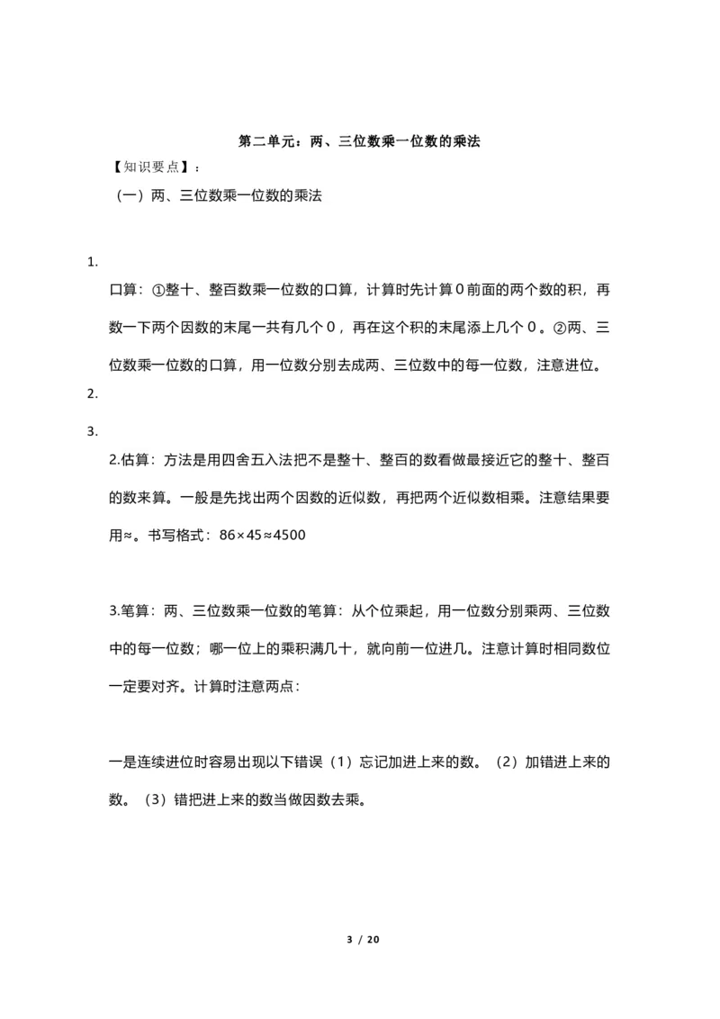 《三（上）青岛版数学重点知识点预习_小学1-6年级全科全套_1-6年级全科上册_三年级_数学_三年级数学（青岛六三版）_青岛六三数学三上知识总结》第3页预览