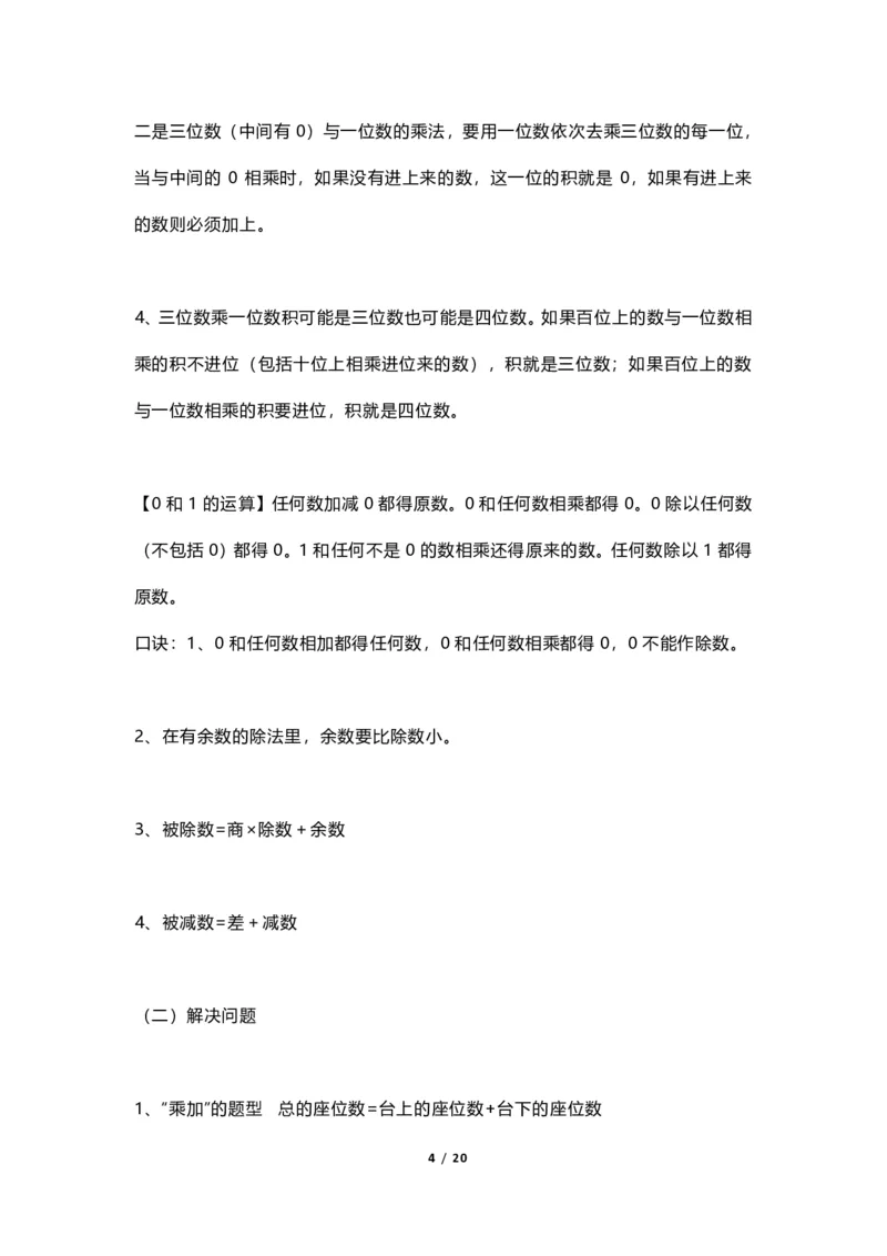 《三（上）青岛版数学重点知识点预习_小学1-6年级全科全套_1-6年级全科上册_三年级_数学_三年级数学（青岛六三版）_青岛六三数学三上知识总结》第4页预览