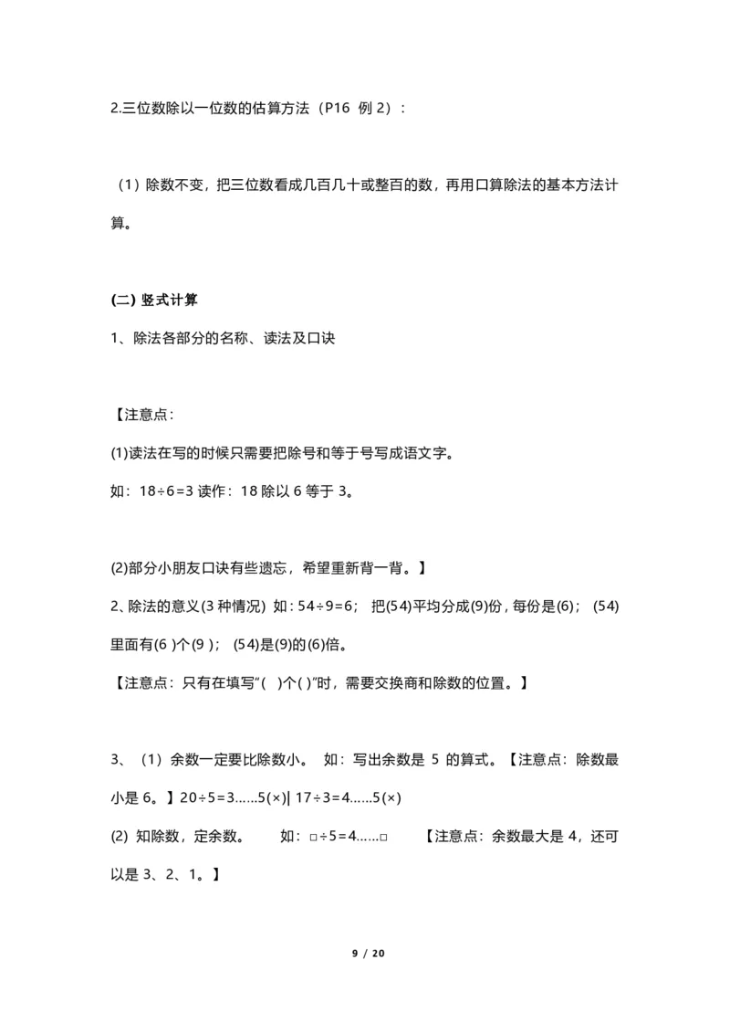 《三（上）青岛版数学重点知识点预习_小学1-6年级全科全套_1-6年级全科上册_三年级_数学_三年级数学（青岛六三版）_青岛六三数学三上知识总结》第9页预览