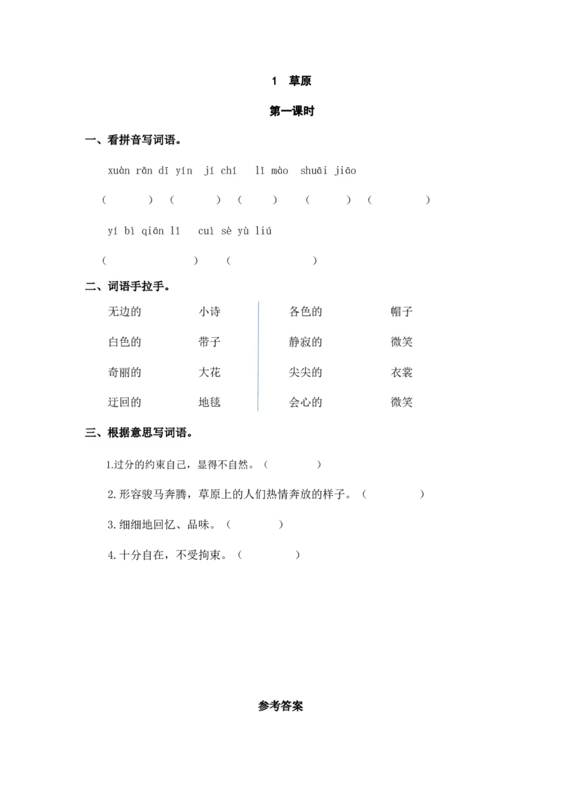 《六（上）语文课时练：1草原_小学1-6年级全科全套_1-6年级全科上册_六年级_语文_语文六上课时练》第1页预览