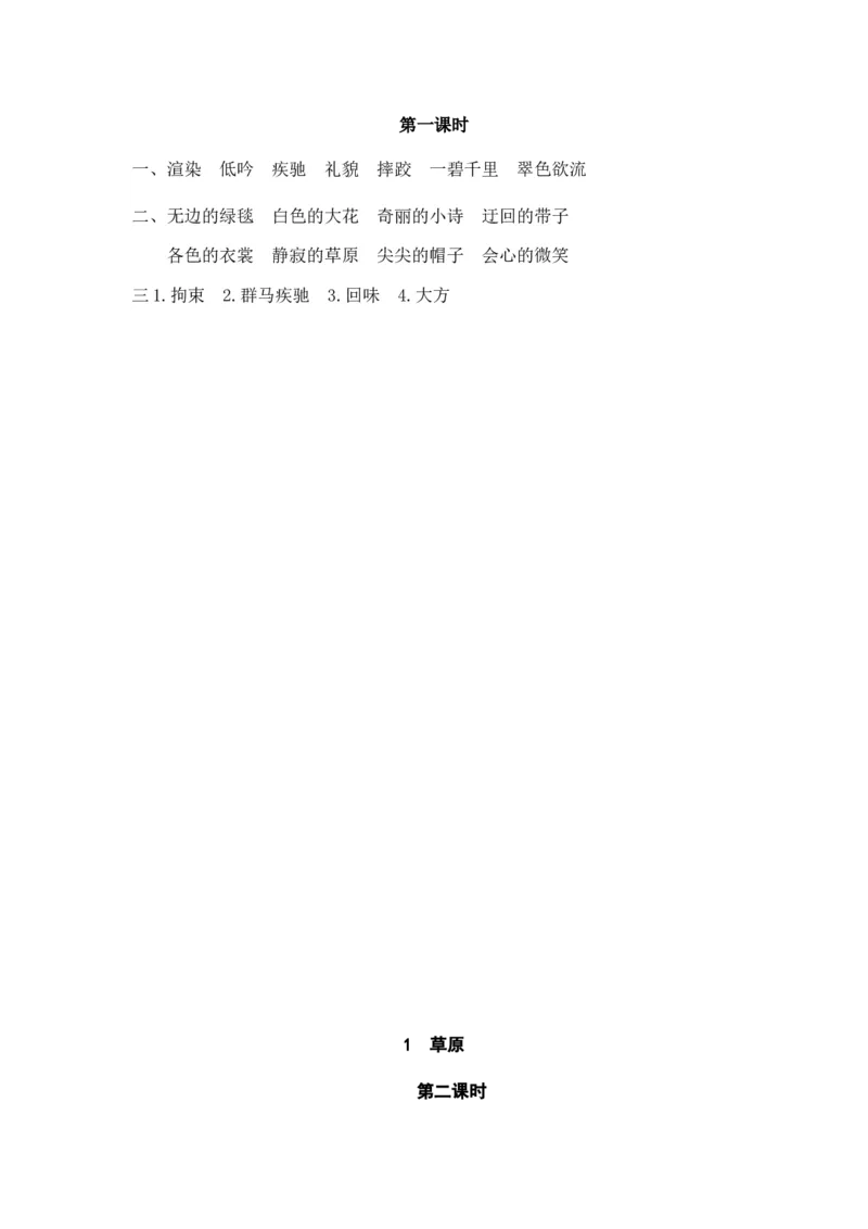 《六（上）语文课时练：1草原_小学1-6年级全科全套_1-6年级全科上册_六年级_语文_语文六上课时练》第2页预览
