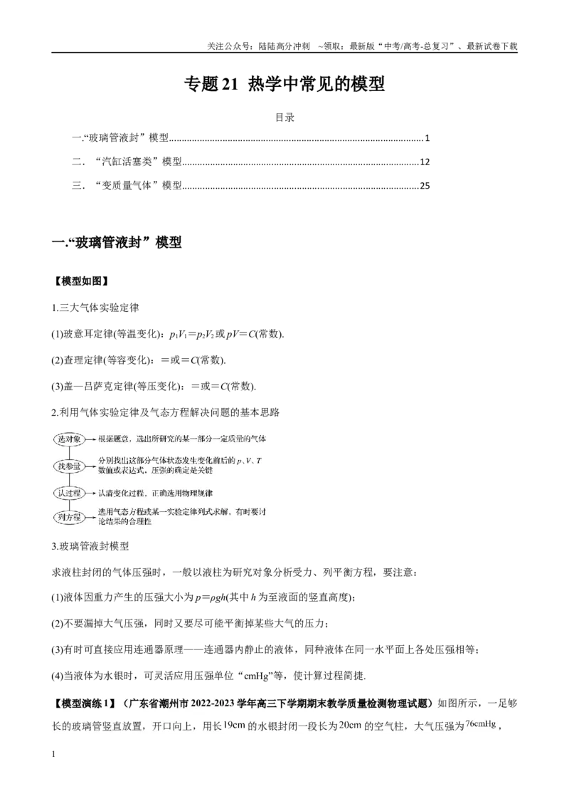 《专题21热学中常见的模型(学生版)_04-物理-高考总复习_专项复习_2025年_2025年高考物理模型与方法》第1页预览