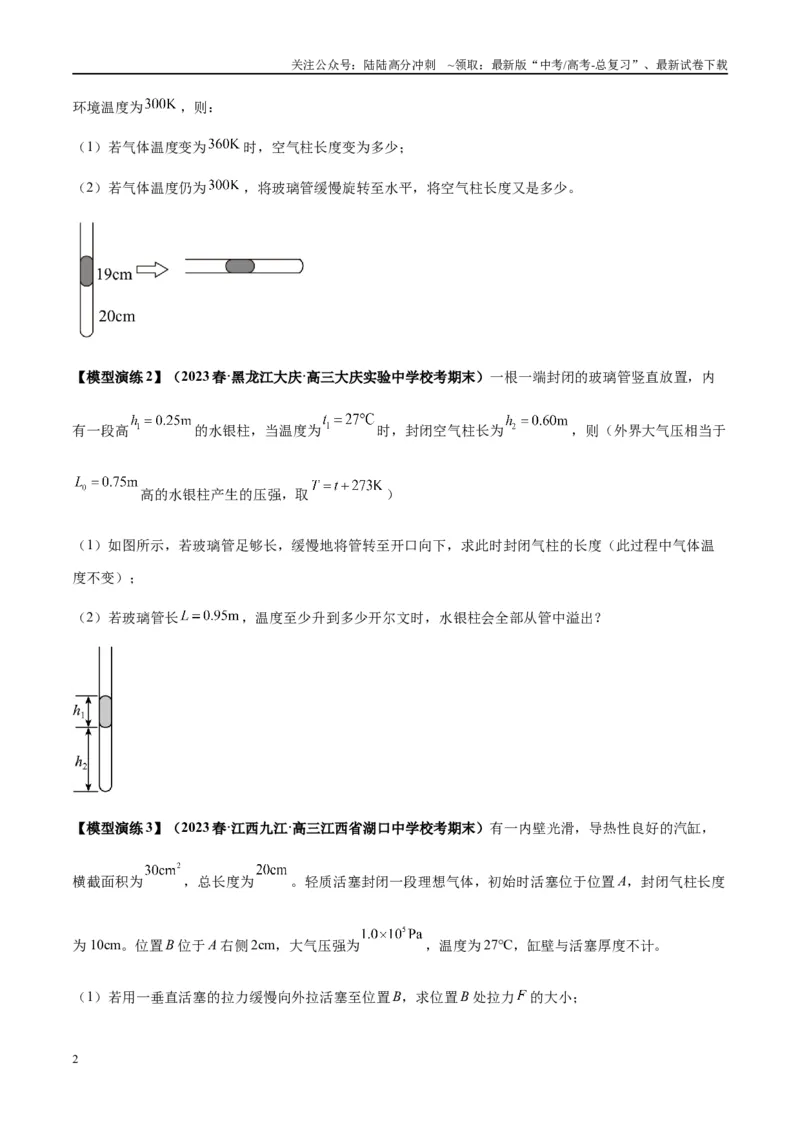 《专题21热学中常见的模型(学生版)_04-物理-高考总复习_专项复习_2025年_2025年高考物理模型与方法》第2页预览