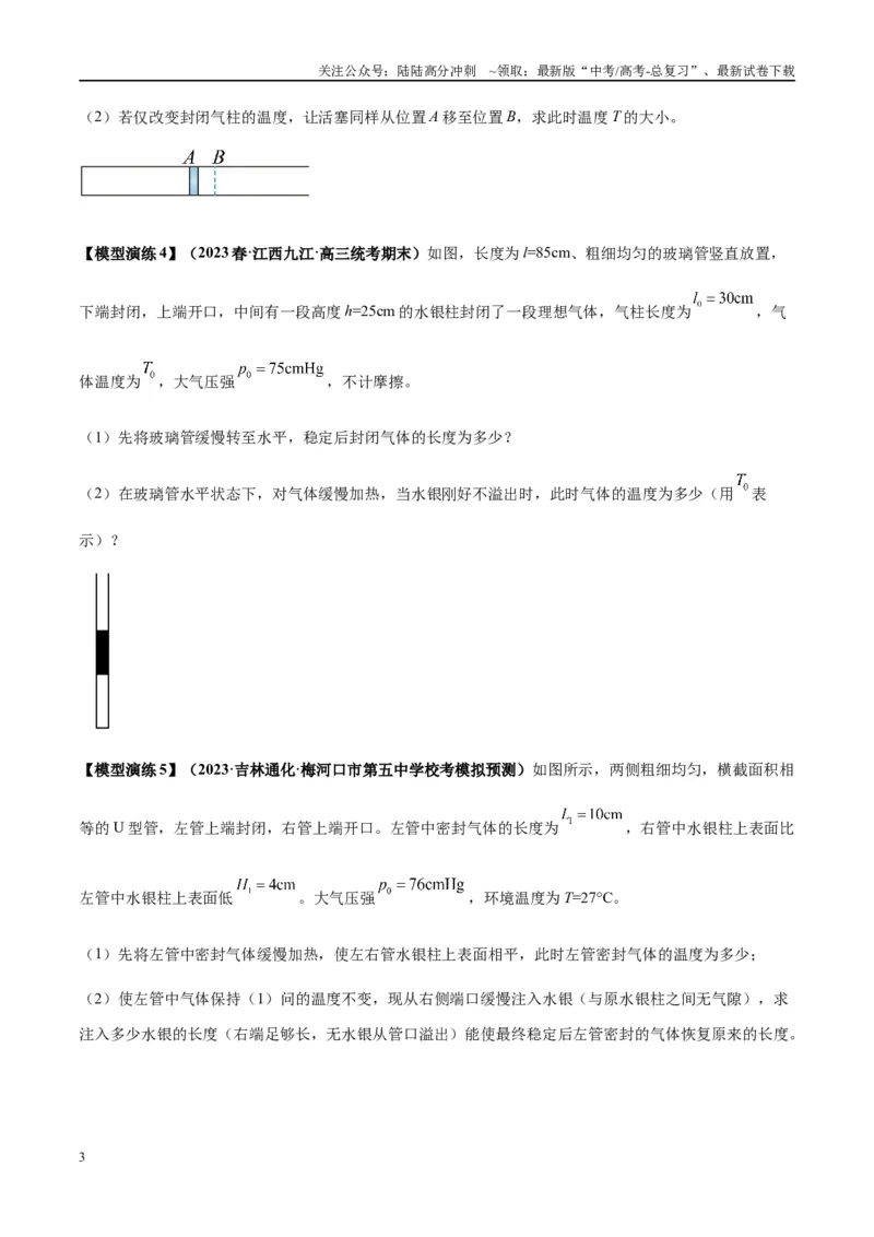 《专题21热学中常见的模型(学生版)_04-物理-高考总复习_专项复习_2025年_2025年高考物理模型与方法》第3页预览