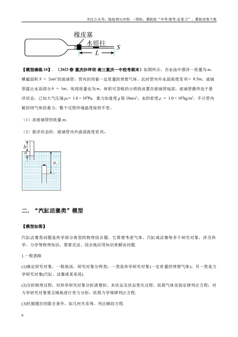《专题21热学中常见的模型(学生版)_04-物理-高考总复习_专项复习_2025年_2025年高考物理模型与方法》第6页预览