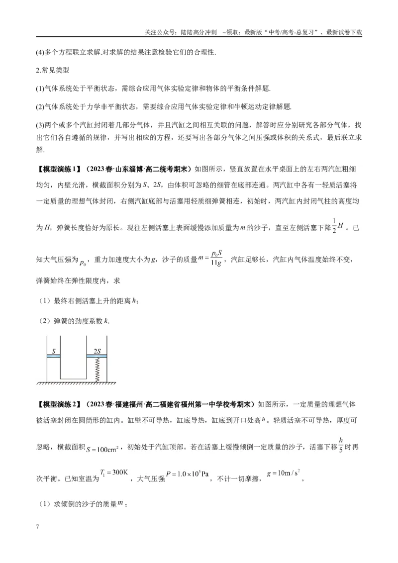 《专题21热学中常见的模型(学生版)_04-物理-高考总复习_专项复习_2025年_2025年高考物理模型与方法》第7页预览