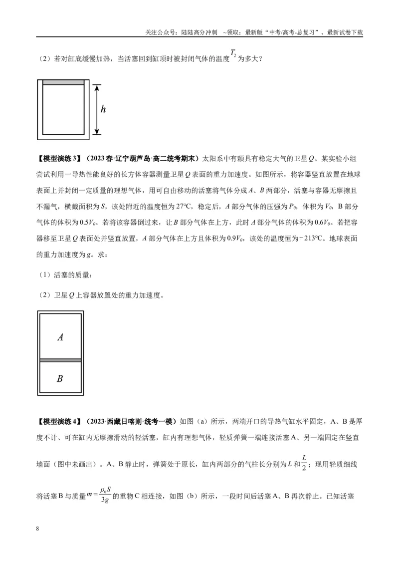 《专题21热学中常见的模型(学生版)_04-物理-高考总复习_专项复习_2025年_2025年高考物理模型与方法》第8页预览
