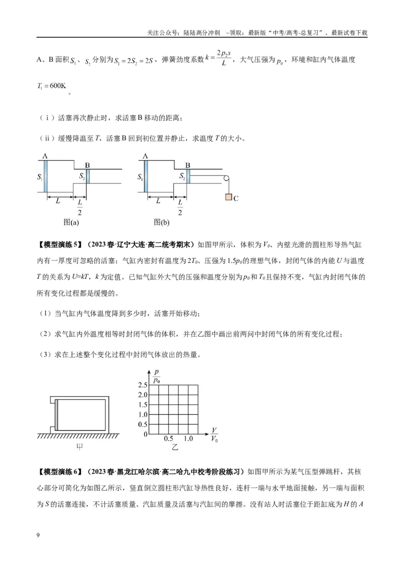《专题21热学中常见的模型(学生版)_04-物理-高考总复习_专项复习_2025年_2025年高考物理模型与方法》第9页预览