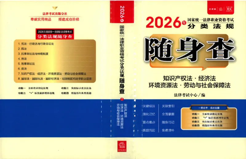 《26年法考分类法规随身查知识产权法、经济法_2026法考客观_其他_26年分类法规随身查》第1页预览