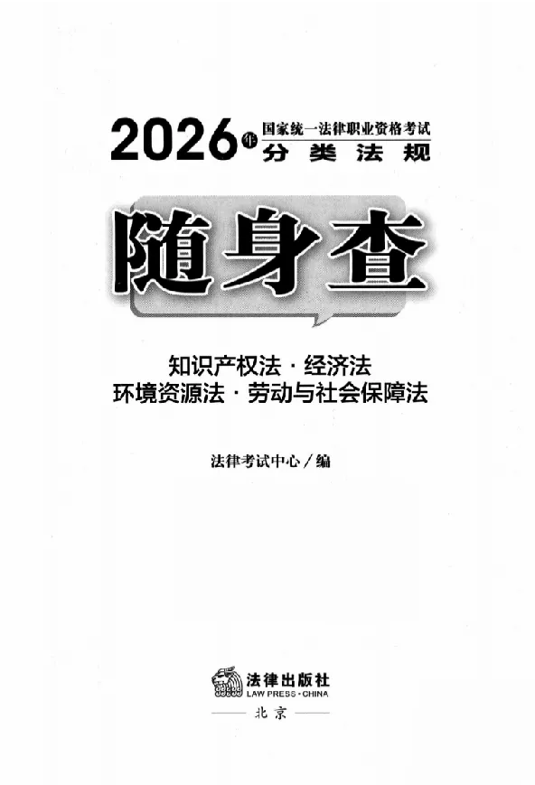 《26年法考分类法规随身查知识产权法、经济法_2026法考客观_其他_26年分类法规随身查》第2页预览