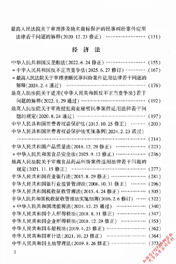 《26年法考分类法规随身查知识产权法、经济法_2026法考客观_其他_26年分类法规随身查》第5页预览