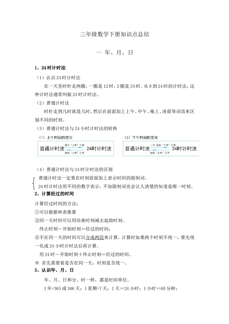 《三（下）数学（冀教版）全册知识点总结_小学1-6年级全科全套_1-6年级全科下册_三年级_三年级下数学_数学三下冀教版》第1页预览