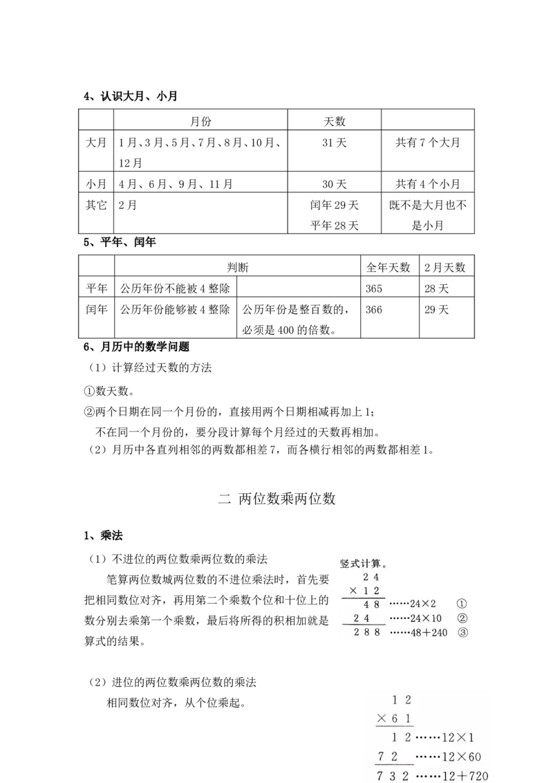 《三（下）数学（冀教版）全册知识点总结_小学1-6年级全科全套_1-6年级全科下册_三年级_三年级下数学_数学三下冀教版》第2页预览