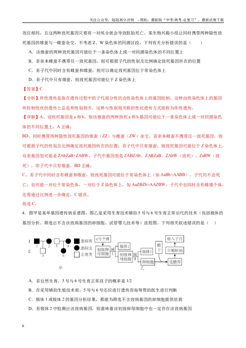 《专题18伴性遗传和人类遗传病（解析版)_06-生物-高考总复习_一轮复习_2024年_2024年高考生物一轮复习重难点专项突破_资料》第6页预览